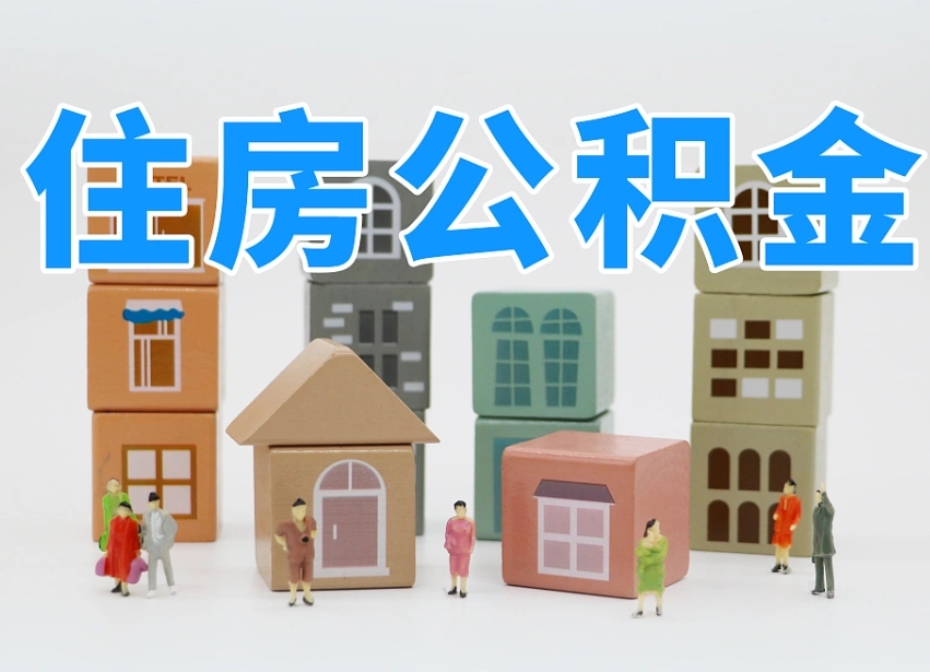 宁津温州公积金提取代办（温州提取住房公积金需要什么材料）